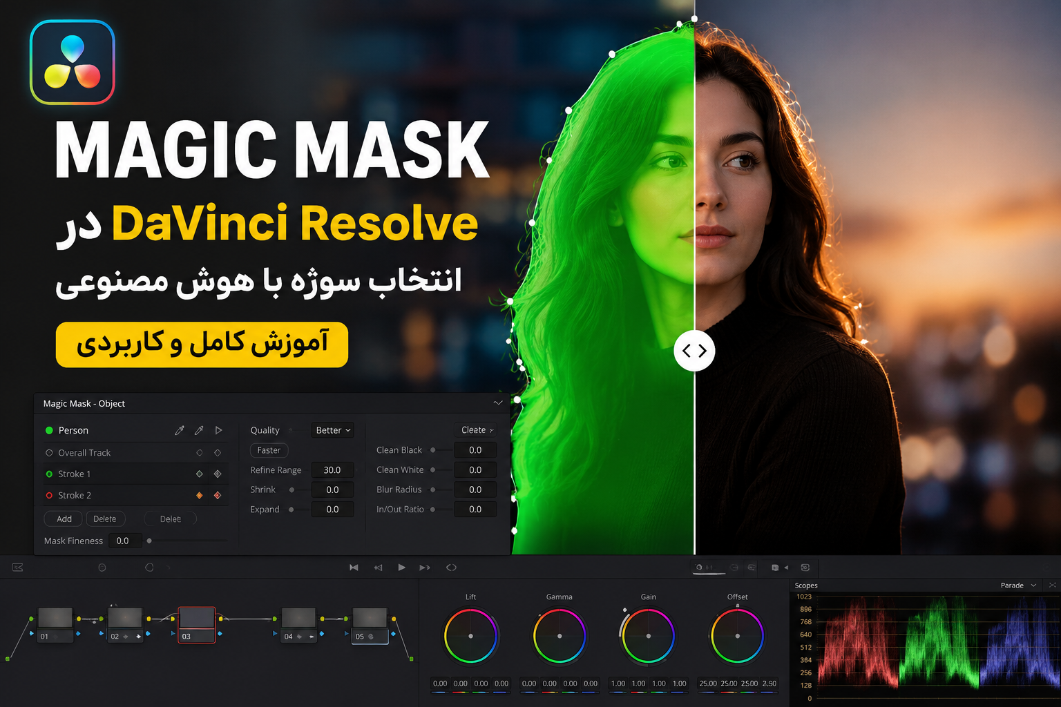 Magic Mask در DaVinci Resolve | آموزش کامل انتخاب سوژه با هوش مصنوعی