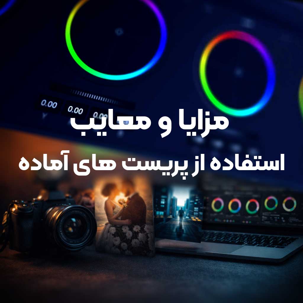 مزایا و معایب استفاده از پریست‌های رنگ آماده در ادیت عکس و ویدئو