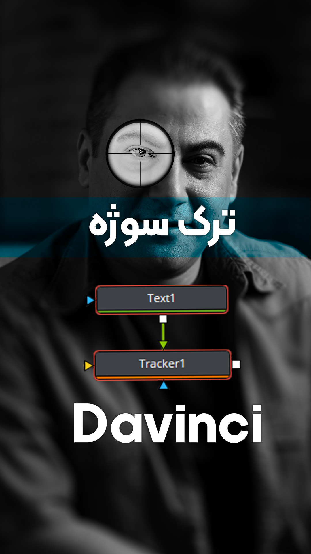 آموزش داوینچی - ترک کردن سوژه