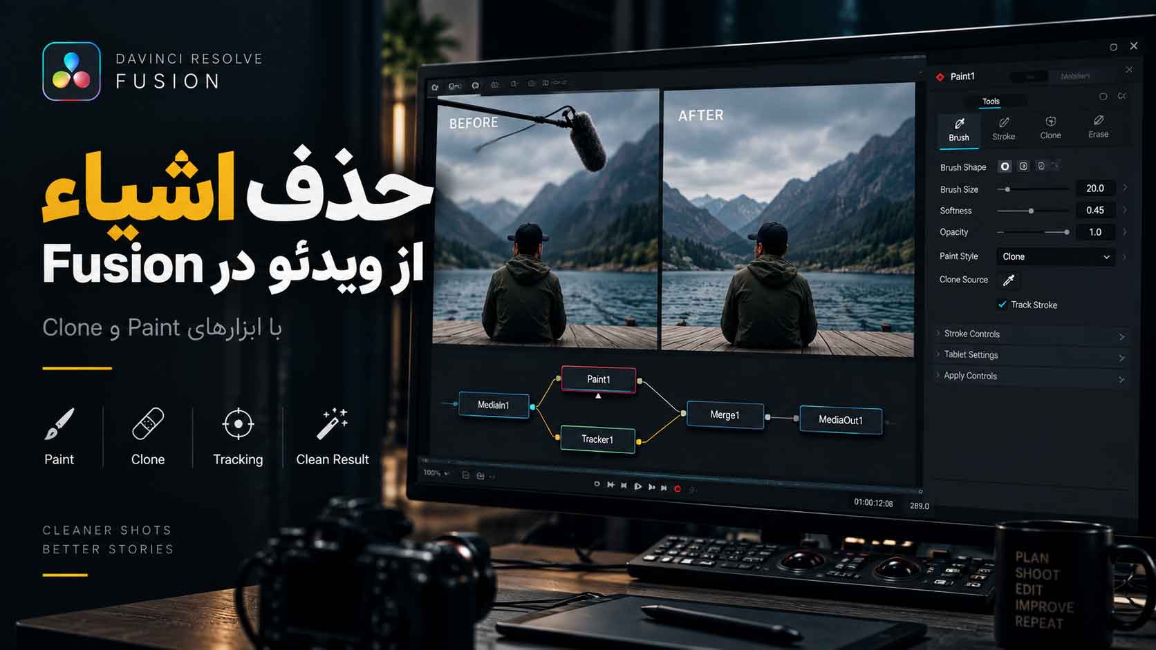 حذف اشیاء از ویدئو در DaVinci Resolve | آموزش Paint و Clone در Fusion