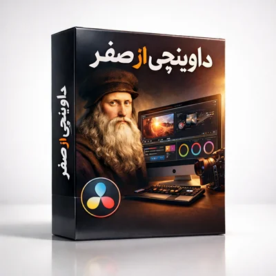 دوره آموزشی داوینچی ریزالو از صفر