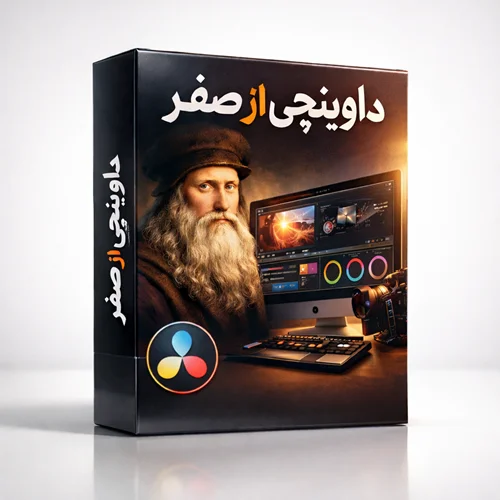 بسته آموزشی داوینچی از صفر