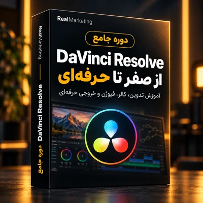 دوره جامع DaVinci Resolve با آموزش پروژه‌ محور از صفر تا حرفه‌ای