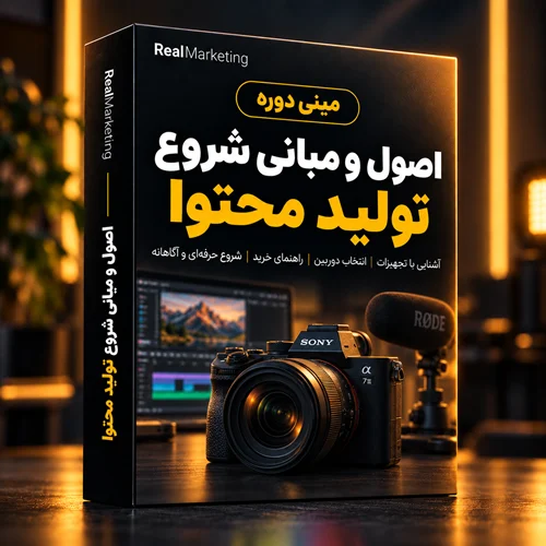 مینی دوره اصول و مبانی شروع تولید محتوا