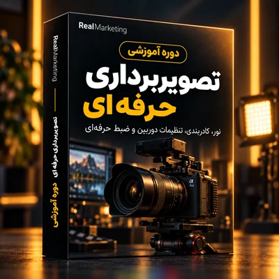 دوره آموزشی تصویربرداری حرفه ای