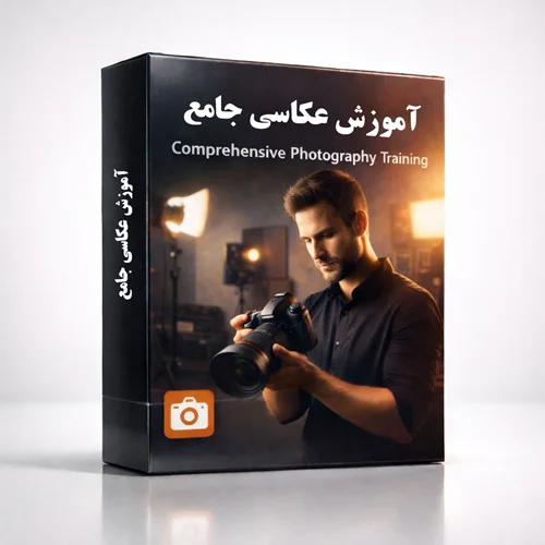 آموزش عکاسی جامع